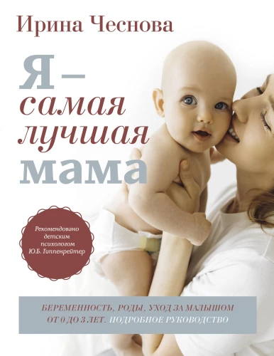 Aš - geriausia mama. Nėštumas, gimdymas, priežiūra mažylių nuo 0 iki 3 metų