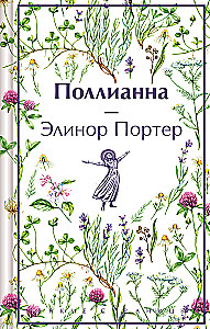 Истории о невероятных девочках-  Аня из Зелёных Мезонинов, Динка, Поллианна (комплект из 3 книг)
