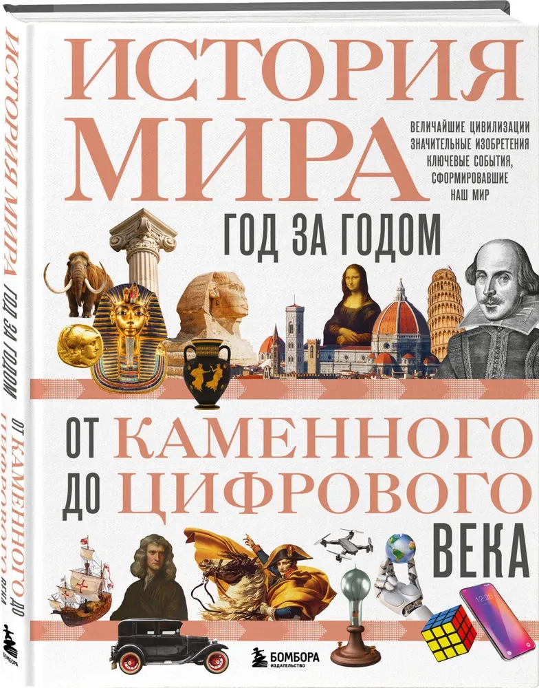 Historia świata. Rok po roku od epoki kamienia do cyfrowej