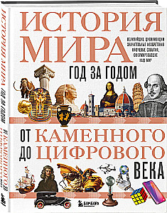 Historia świata. Rok po roku od epoki kamienia do cyfrowej
