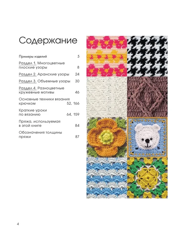 111 Luxurious Japanese Crochet Patterns. 3D Motifs, Tartans, Arans, Colorful Laces