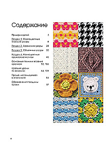 111 Luxurious Japanese Crochet Patterns. 3D Motifs, Tartans, Arans, Colorful Laces