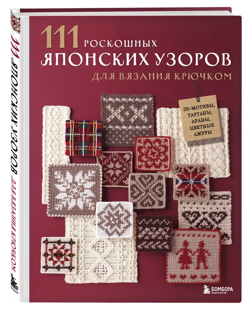 111 Luxurious Japanese Crochet Patterns. 3D Motifs, Tartans, Arans, Colorful Laces