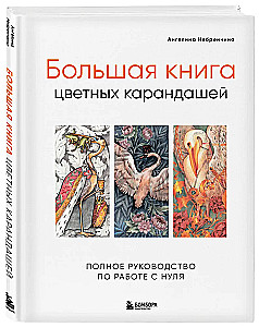 Большая книга цветных карандашей. Полное руководство по работе с нуля