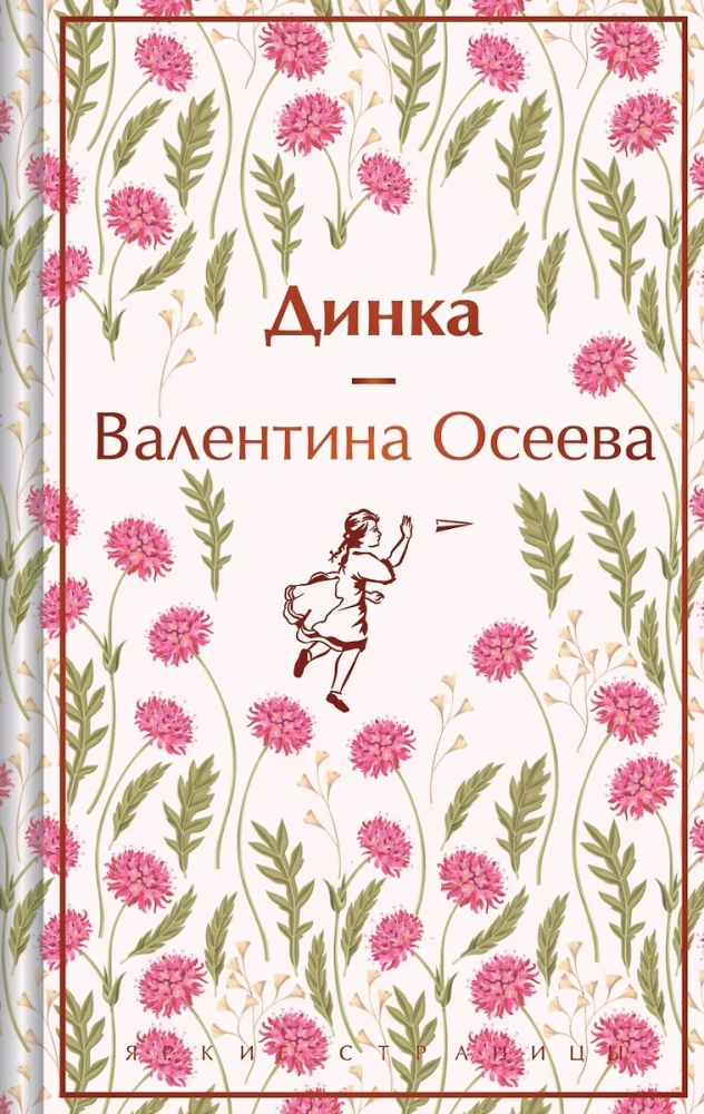 Истории о невероятных девочках-  Аня из Зелёных Мезонинов, Динка, Поллианна (комплект из 3 книг)