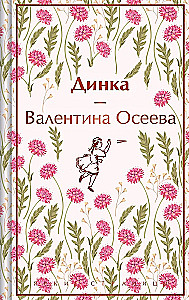 Истории о невероятных девочках-  Аня из Зелёных Мезонинов, Динка, Поллианна (комплект из 3 книг)