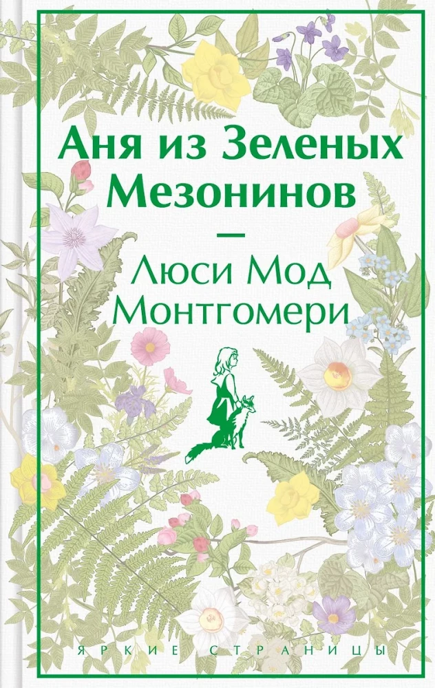 Истории о невероятных девочках-  Аня из Зелёных Мезонинов, Динка, Поллианна (комплект из 3 книг)