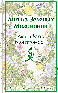 Истории о невероятных девочках-  Аня из Зелёных Мезонинов, Динка, Поллианна (комплект из 3 книг)