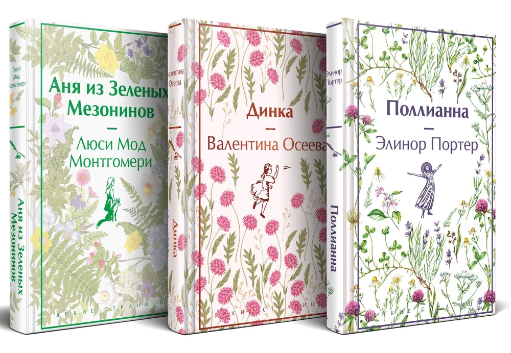 Истории о невероятных девочках-  Аня из Зелёных Мезонинов, Динка, Поллианна (комплект из 3 книг)