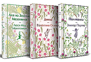 Истории о невероятных девочках-  Аня из Зелёных Мезонинов, Динка, Поллианна (комплект из 3 книг)