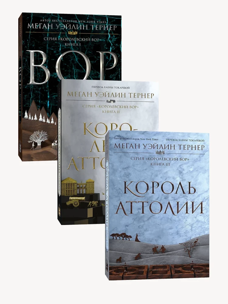 Der königliche Dieb: Der Dieb. Buch I. Die Königin von Attolia. Buch II. Der König von Attolia. Buch III (3-Bücher-Set)