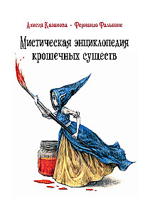 Mistinė mažų būtybių enciklopedija