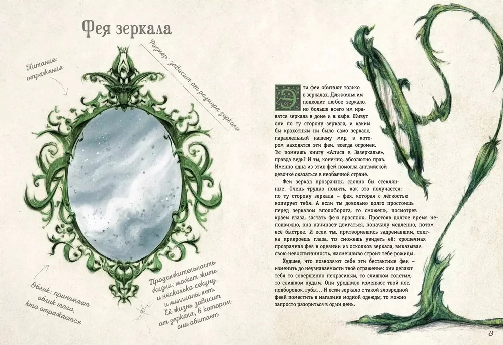 Mistinė mažų būtybių enciklopedija