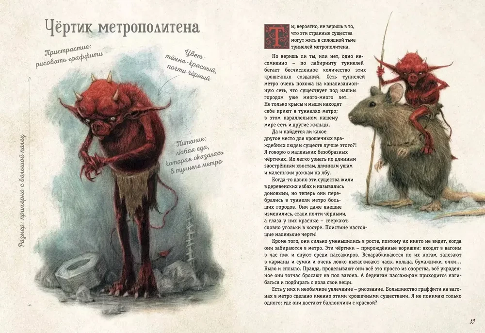 Mistinė mažų būtybių enciklopedija
