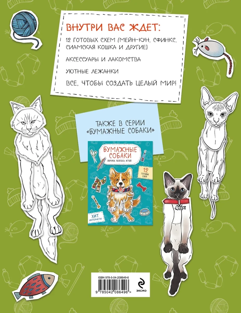 Papierkatzen. Ausschneiden, Ausmalen, Spielen. 12 fertige Schemen