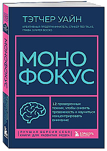 Monofookus. 12 kinnitatud tehnikat ärevuse vähendamiseks ja tähelepanu keskendumiseks