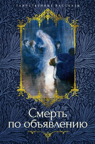 Mirtis pagal skelbimą