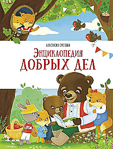 Encyklopedia dobrych uczynków
