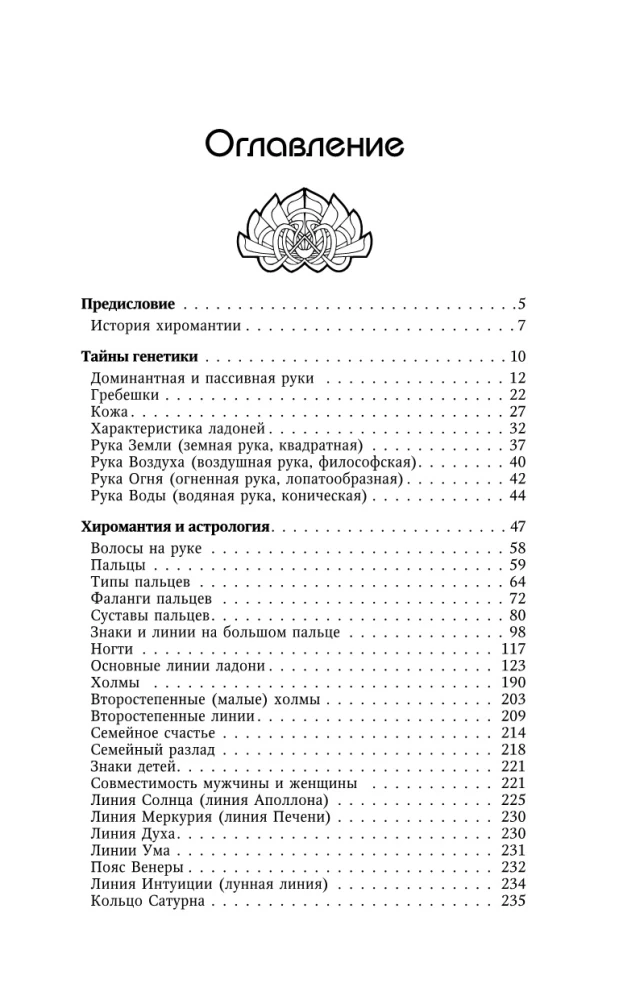 Chironomie. Das große Buch der Praktiken. Schicksalslesung aus der Handfläche