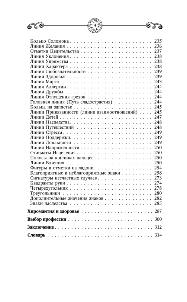 Chironomie. Das große Buch der Praktiken. Schicksalslesung aus der Handfläche
