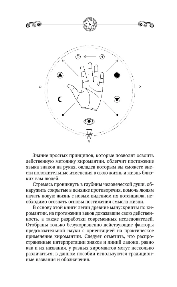 Chironomie. Das große Buch der Praktiken. Schicksalslesung aus der Handfläche