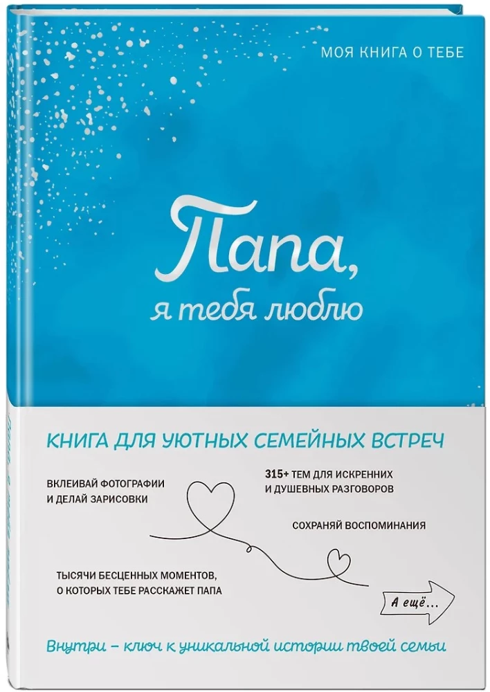 Isa, ma armastan sind! Minu raamat sinust