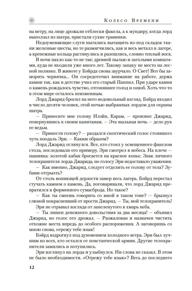 Laiko Ratas. Knyga 14. Šviesos Atmintis