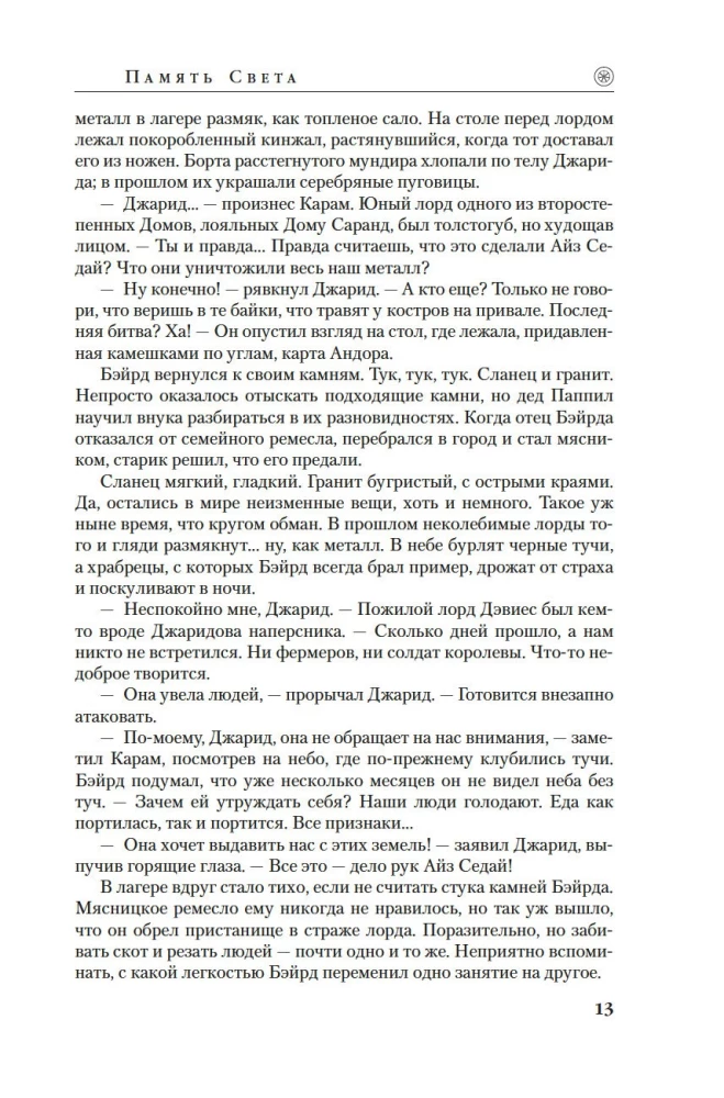 Laiko Ratas. Knyga 14. Šviesos Atmintis