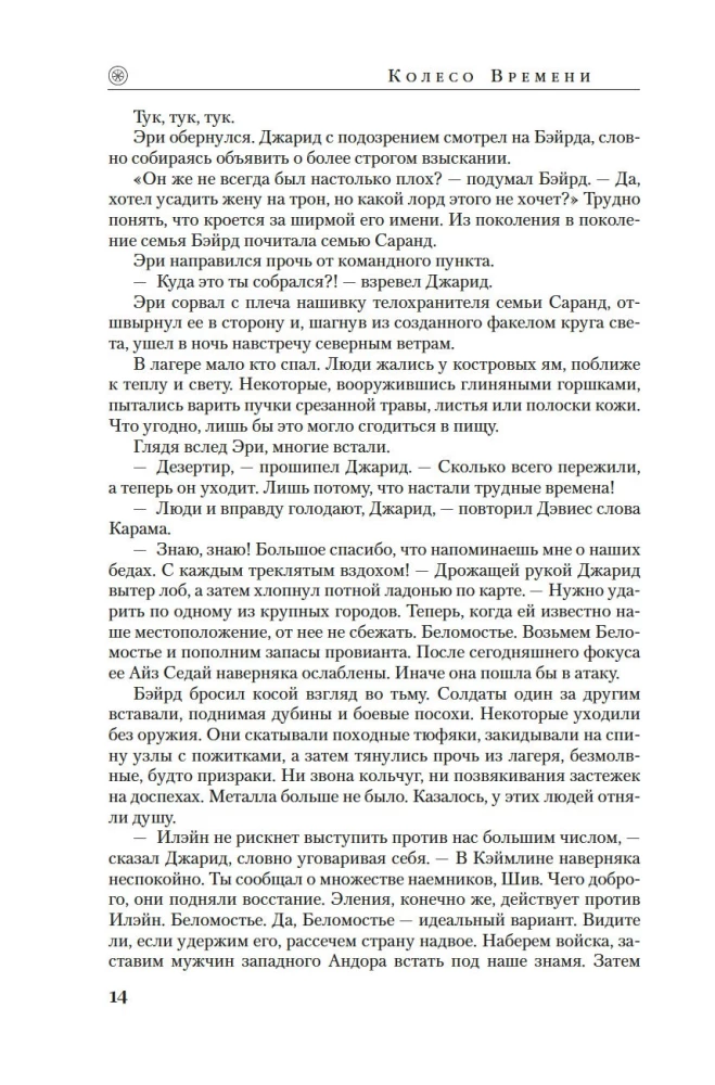 Laiko Ratas. Knyga 14. Šviesos Atmintis