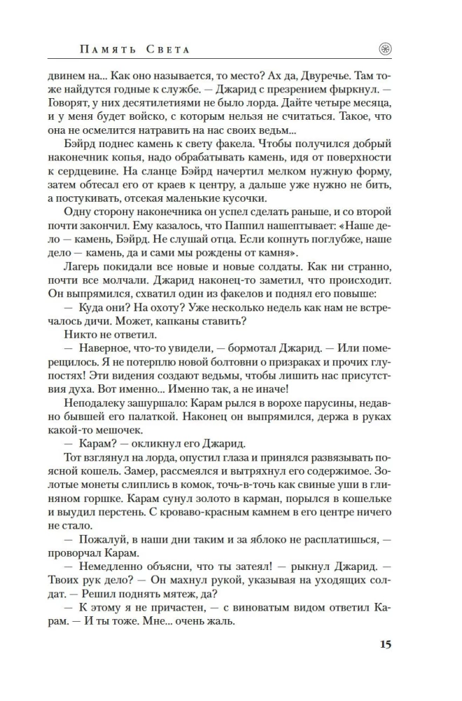 Laiko Ratas. Knyga 14. Šviesos Atmintis