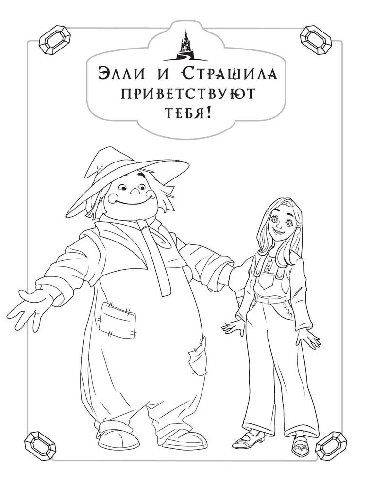 Žaliasis miestas stebukladarys. Piešimo knygelė