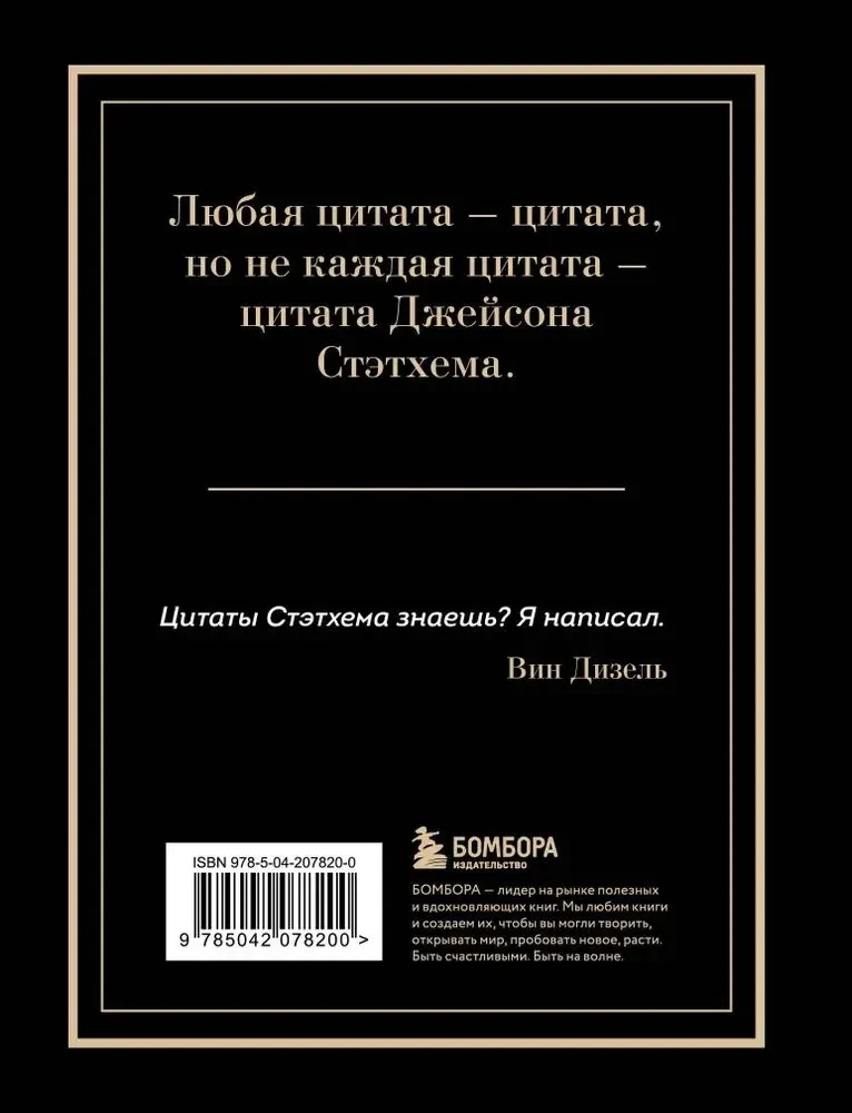Džeisons Stetems. Lielā citātu grāmata