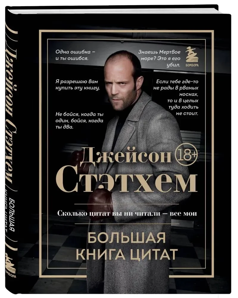Džeisons Stetems. Lielā citātu grāmata