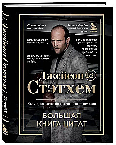 Džeisons Stetems. Lielā citātu grāmata