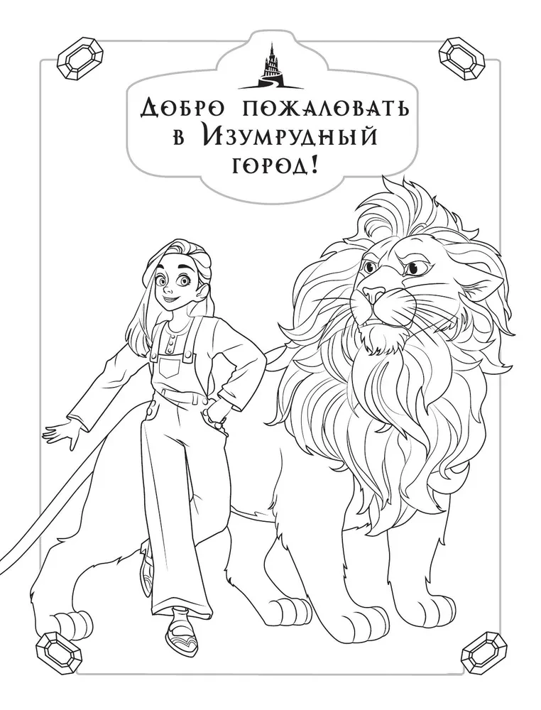 Smaragdo miesto burtininkas. Spalvinimo knyga