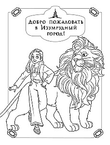 Smaragdo miesto burtininkas. Spalvinimo knyga