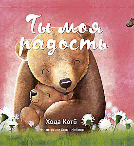 Tu esi mano džiaugsmas