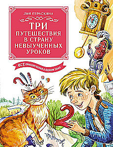 Trzy podróże do Krainy nieodrobionych lekcji. Wszystkie przygody w jednym tomie