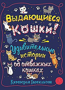 Wyjątkowe koty. Ciekawe historie o odważnych kotach