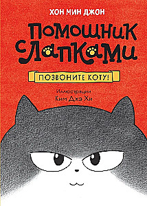 Хон Мин Джон — Позвоните коту! | Купить онлайн в MnogoKnig.com | MnogoKnig.com