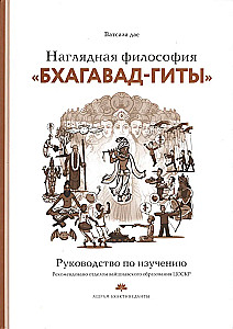 Наглядная философия Бхагават Гиты