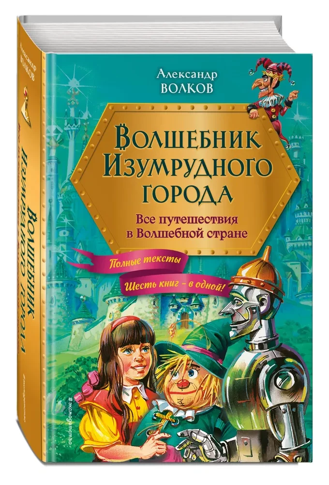 Czarodziej z Krainy Oz. Wszystkie podróże w Magicznej Krainie