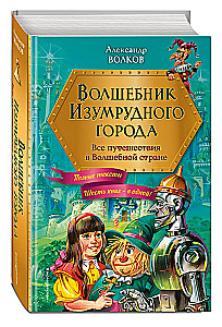 Czarodziej z Krainy Oz. Wszystkie podróże w Magicznej Krainie