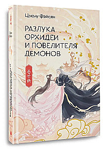 Разлука Орхидеи и Повелителя демонов