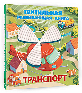 Transport. Tactile Developmental Book