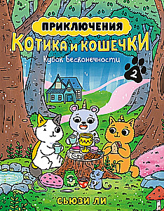 Die Abenteuer von Kätzchen und Kätzchen. Der Pokal der Unendlichkeit. Buch 2