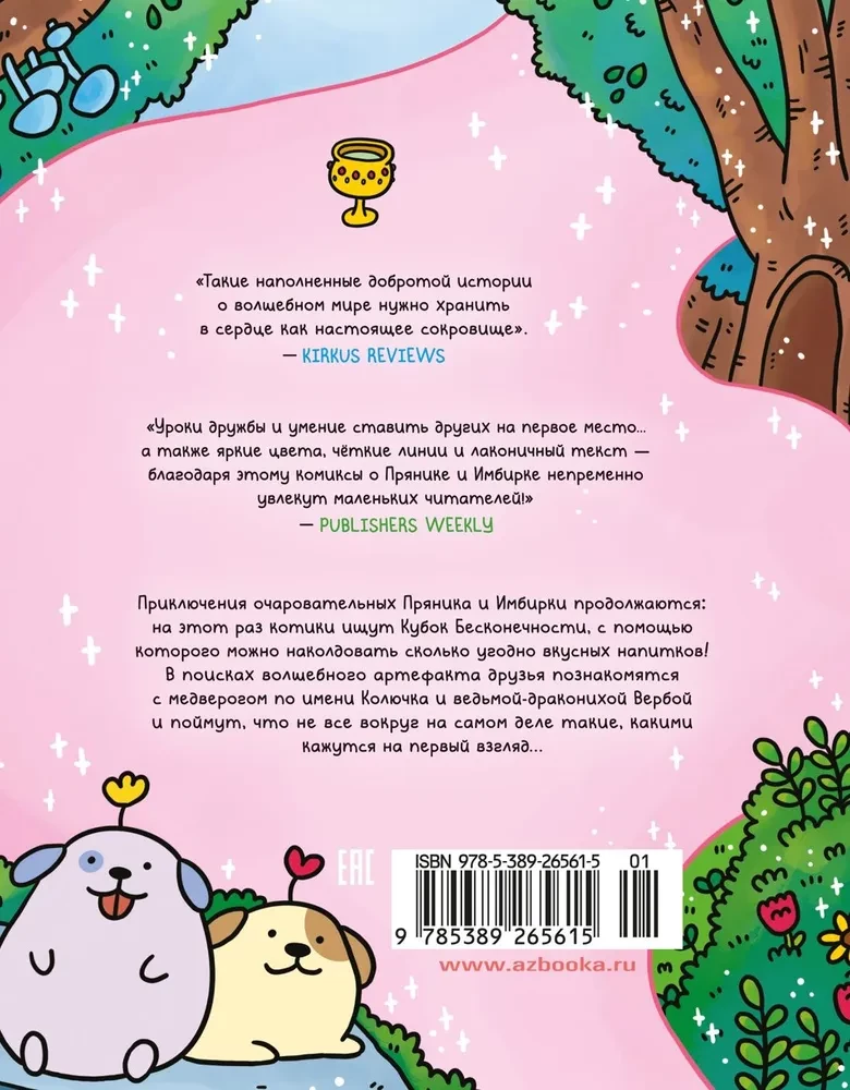 Die Abenteuer von Kätzchen und Kätzchen. Der Pokal der Unendlichkeit. Buch 2