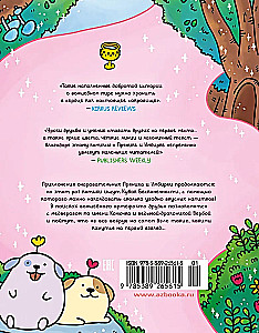 Die Abenteuer von Kätzchen und Kätzchen. Der Pokal der Unendlichkeit. Buch 2