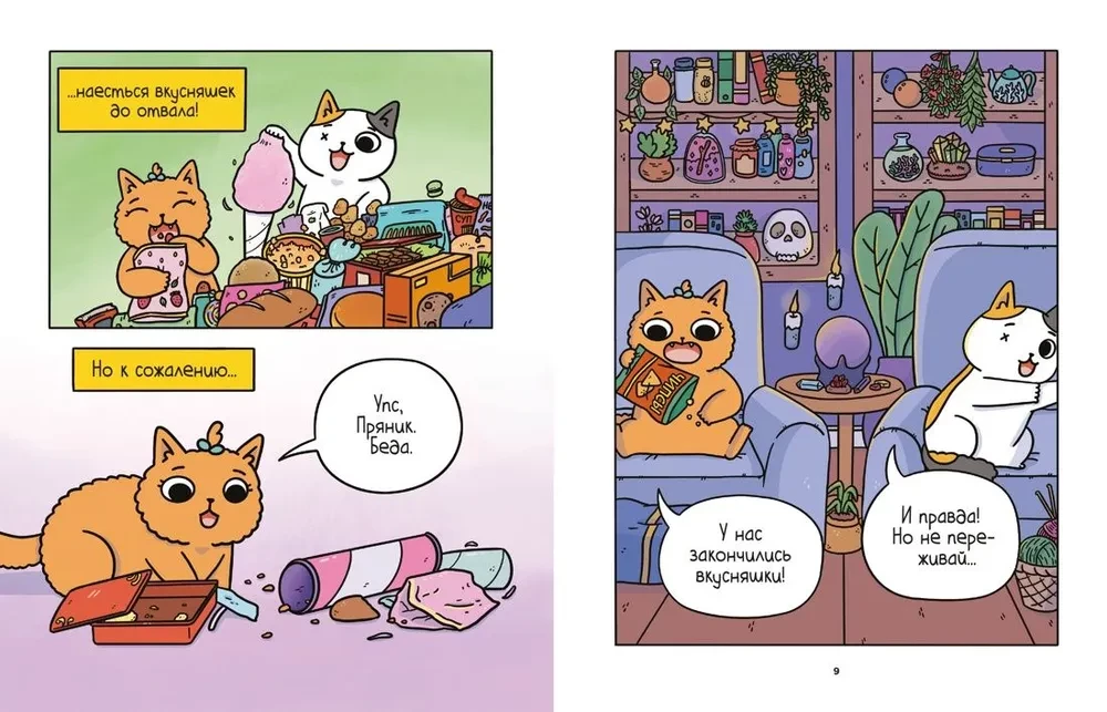 Die Abenteuer von Kätzchen und Kätzchen. Der Pokal der Unendlichkeit. Buch 2
