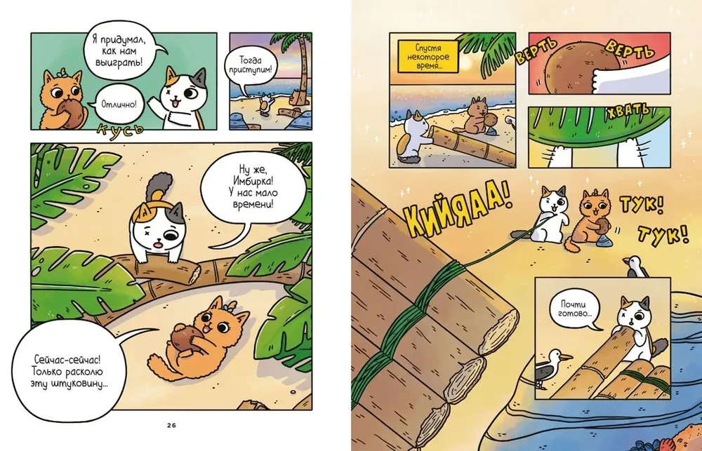 Die Abenteuer von Kätzchen und Kätzchen. Der Pokal der Unendlichkeit. Buch 2